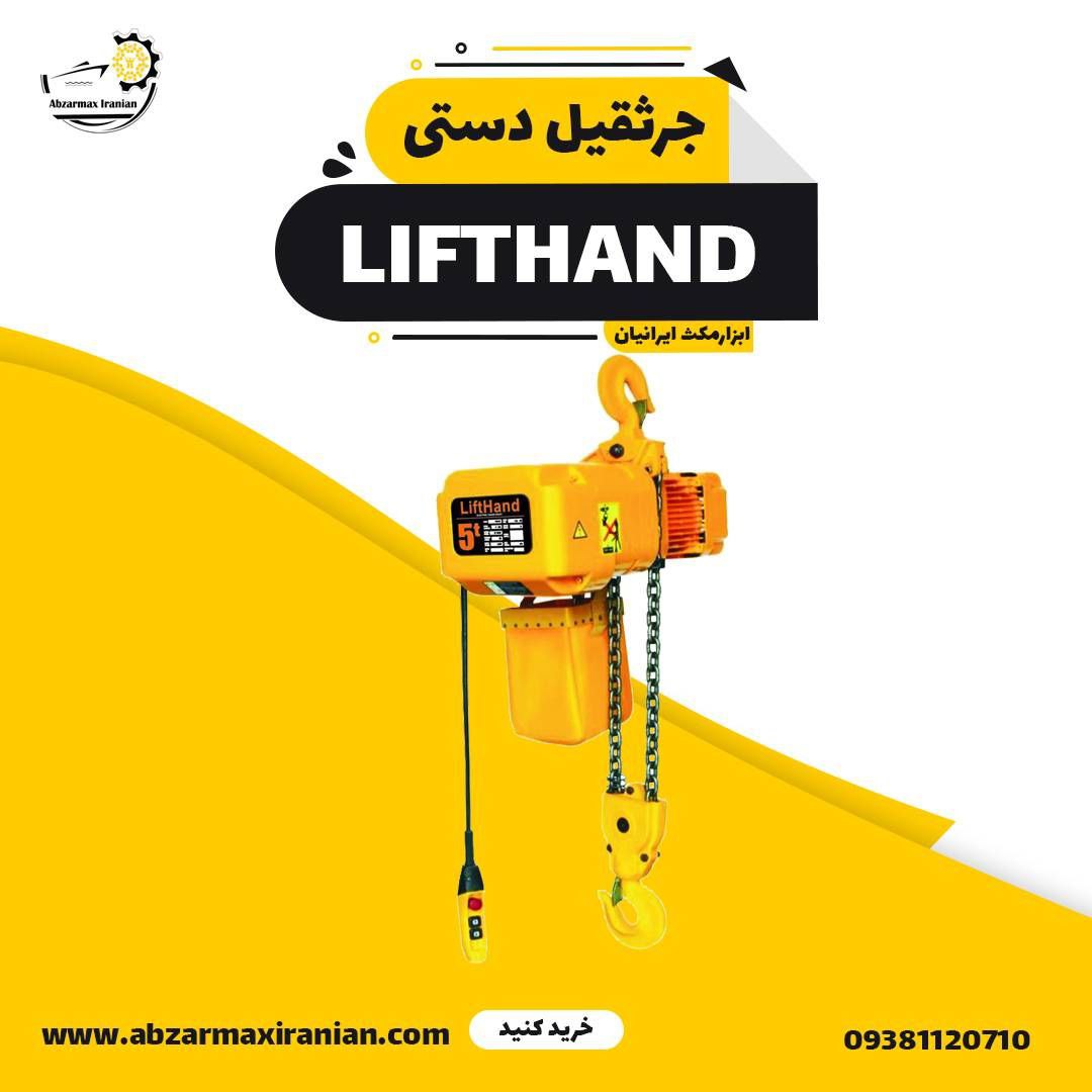 جرثقیل برقی و دستی برند لیفت هند LIFTHAND  چهارکاره و دو کاره، دو زنجیر و تک زنجیر _ 0.5 تن ، 1 تن، 