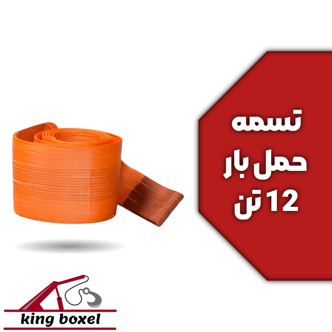 کینگ بکسل🪝 تسمه حمل بار 12 تن مشخصات تسمه حمل بار محصول کشور چین عرض: 30 سانتی متر طول تسمه: 8 متر ت
