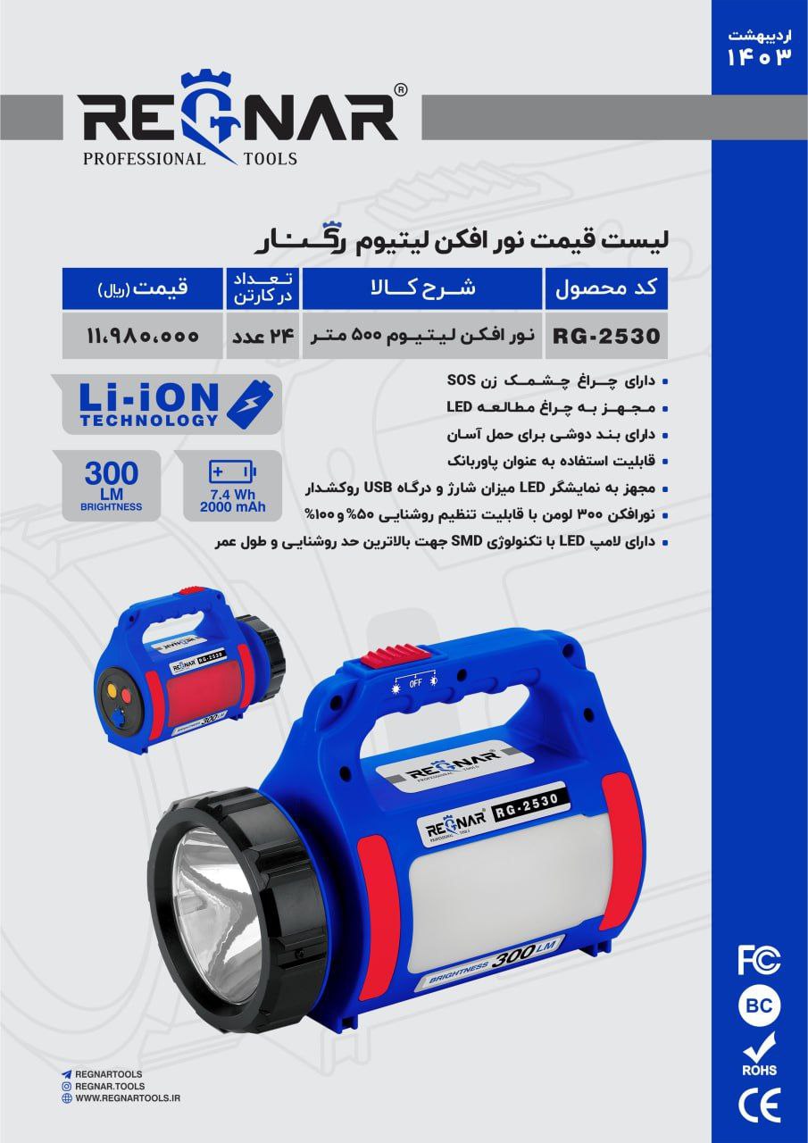 چراغ قوه لیتیوم ۵۰۰متر   رگنار 