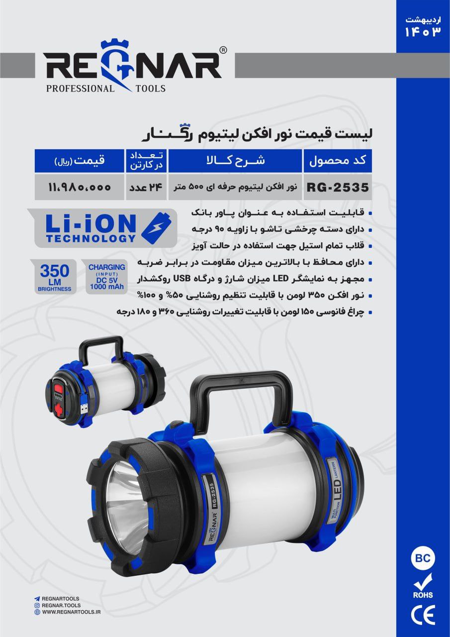 نورافکن ۵۰۰متر   رگنار 
