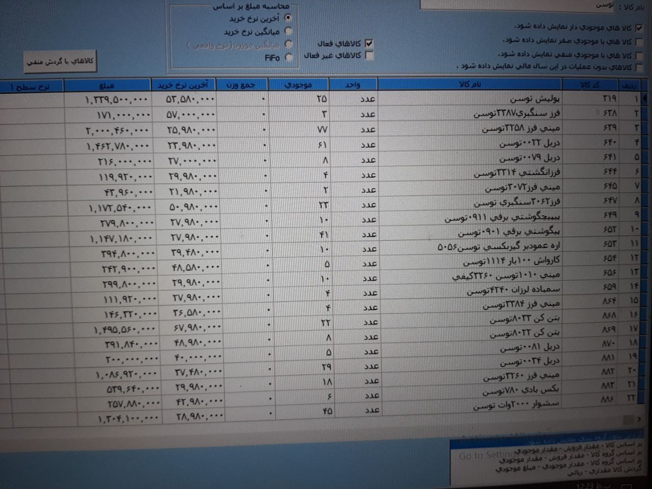 موجودی بار توسن 