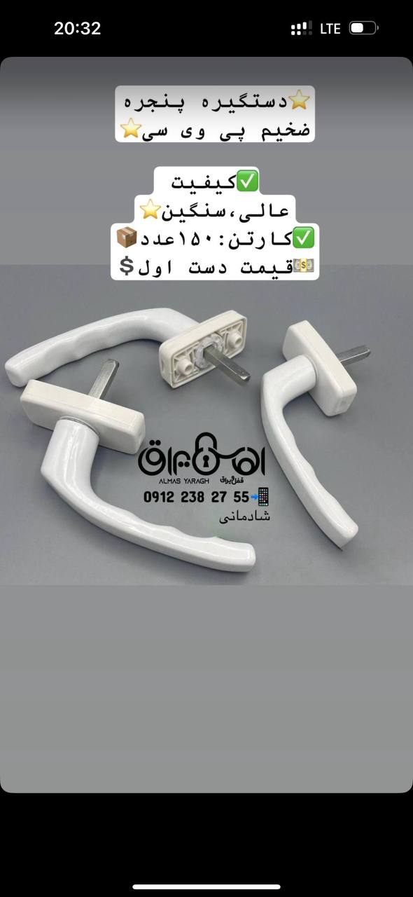 ⭐️دستگیره پنجره ضخیم پی وی سی⭐️