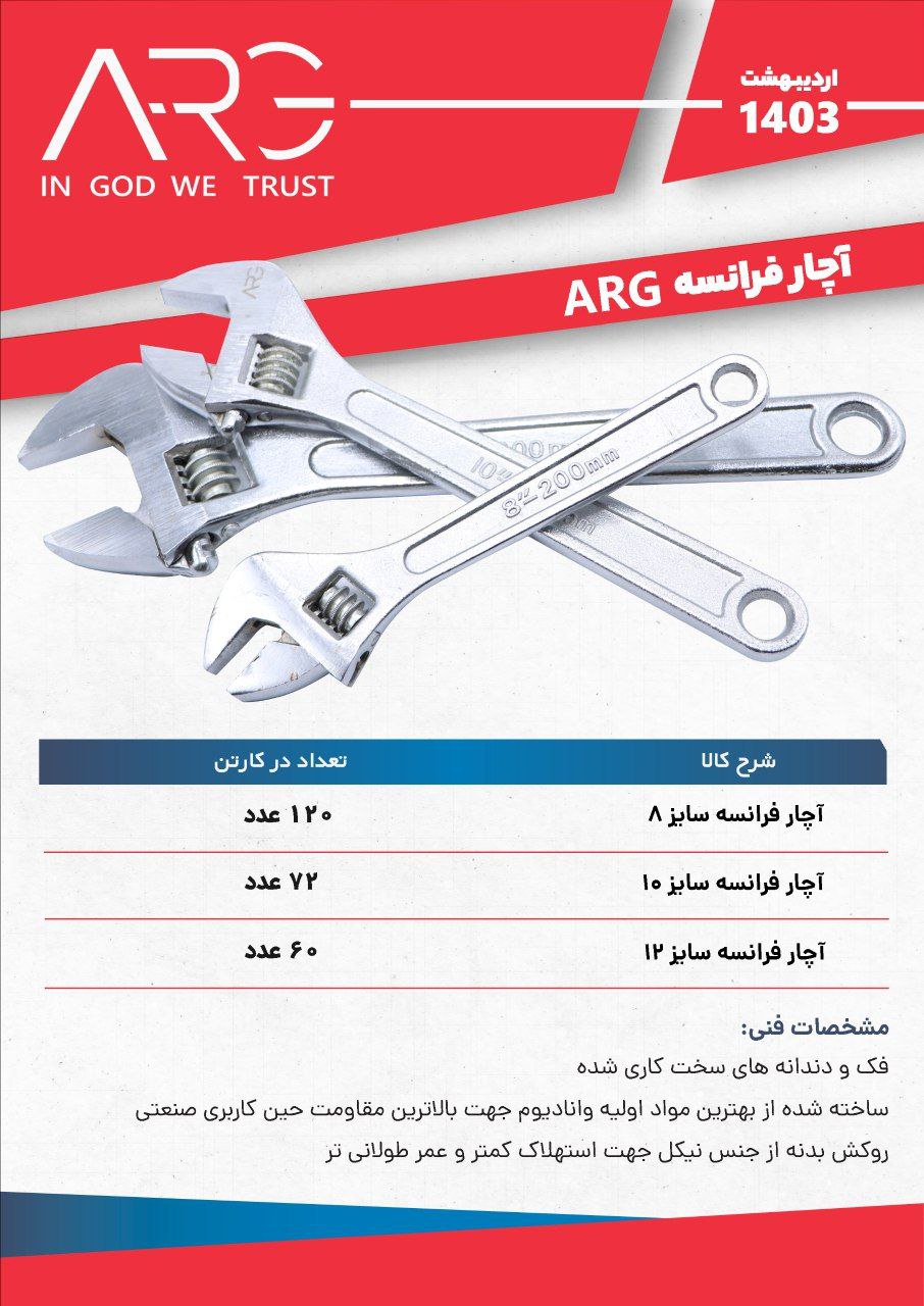 آچار فرانسه 
