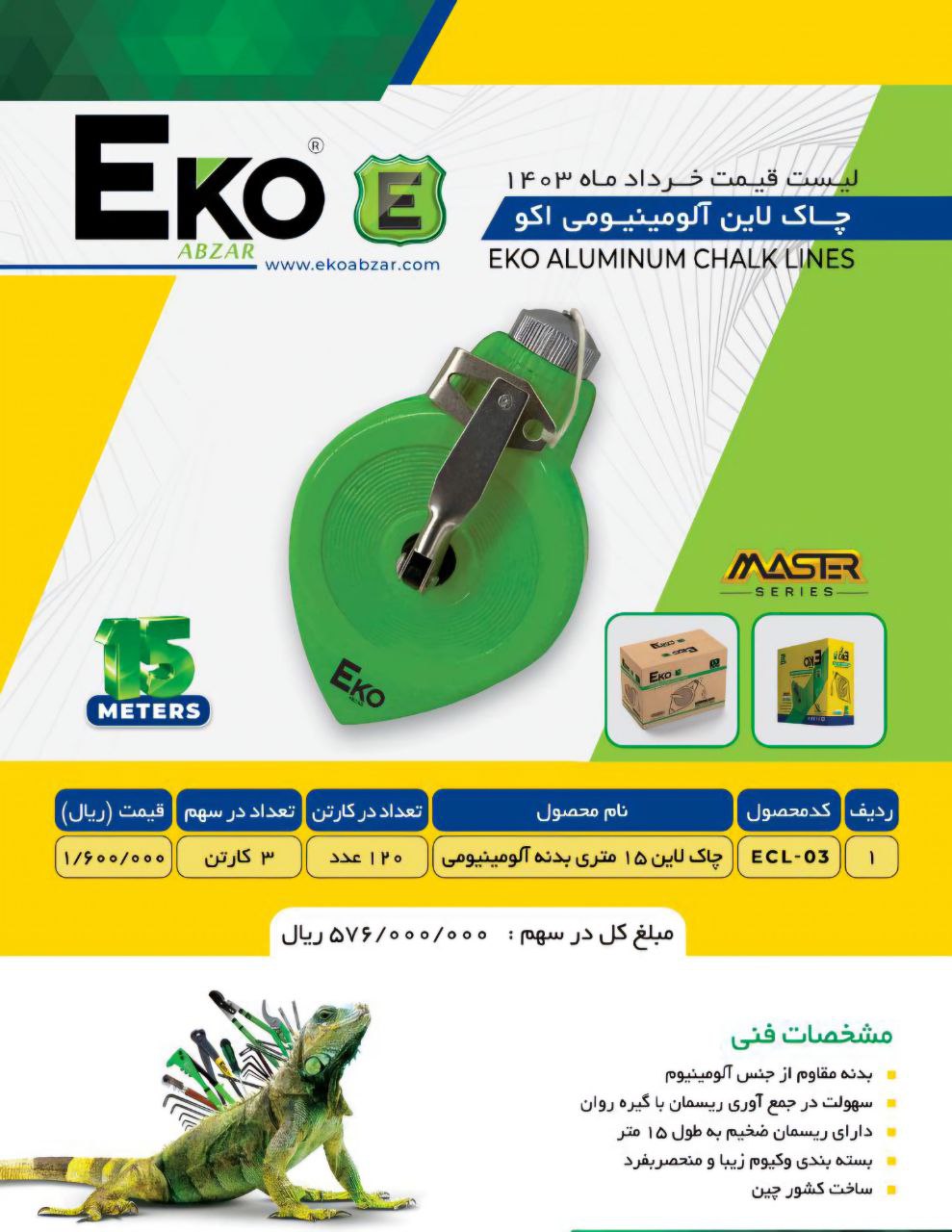 چاک لاین ۱۵ متری فلزی اکو با کیفیت عالی موجود شد 