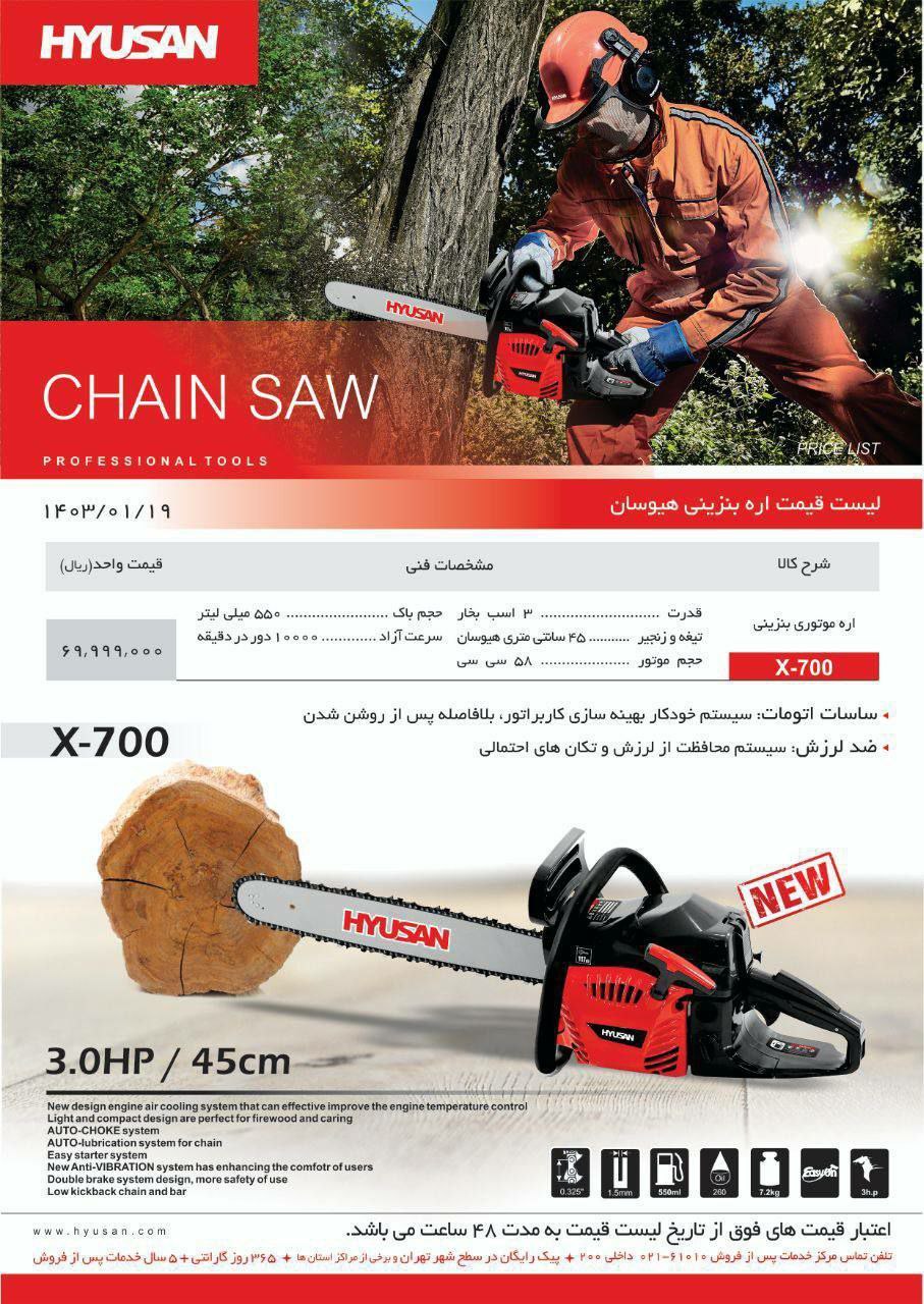 اره بنزینی تیغ ۴۵ سانت هیوسان