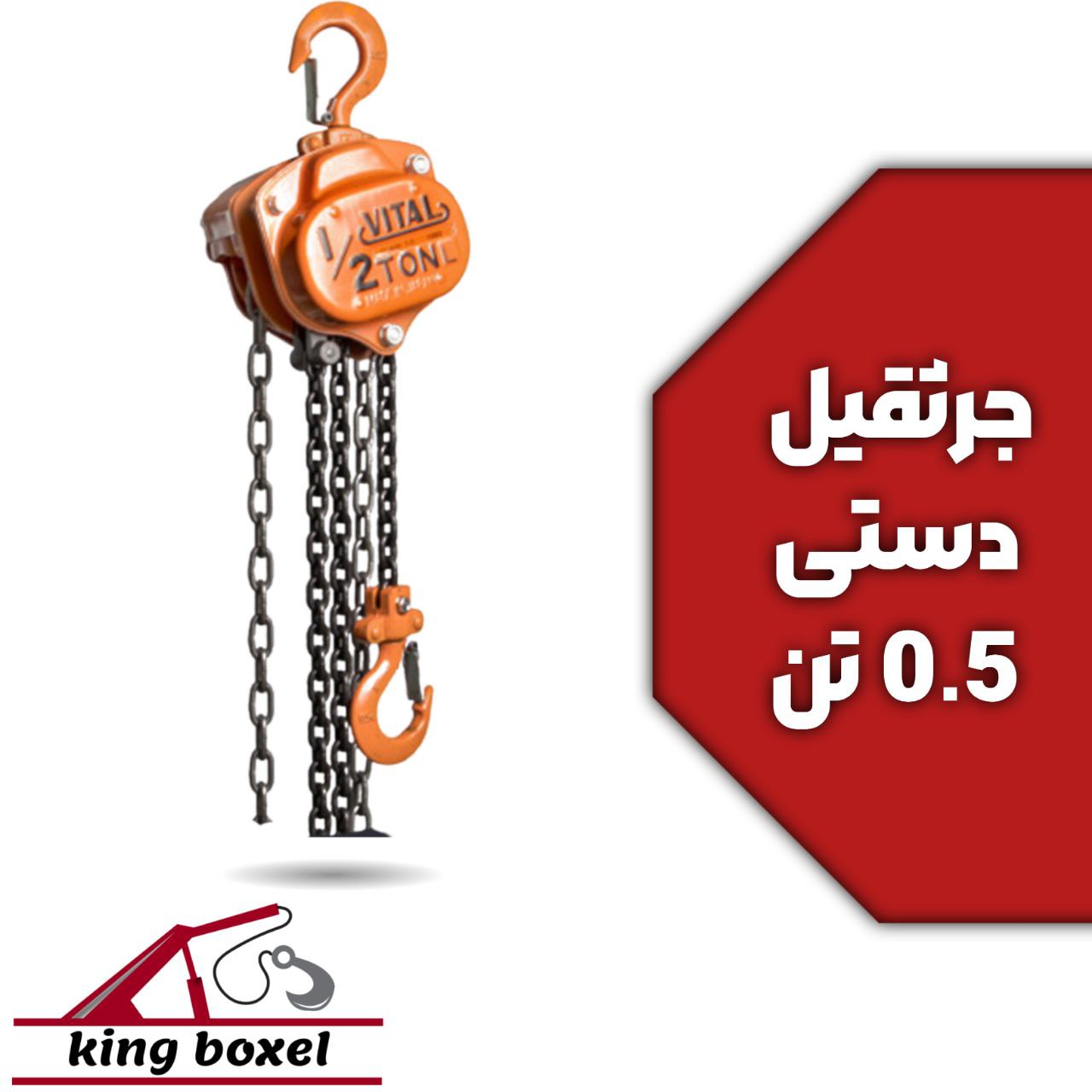 کینگ بکسل🪝 جرثقیل دستی 0.5تن زنجیر 3متری مشخصات جرثقیل دستی برند ویتال تناژ 500kg نوع دستی ارتفاع 3.