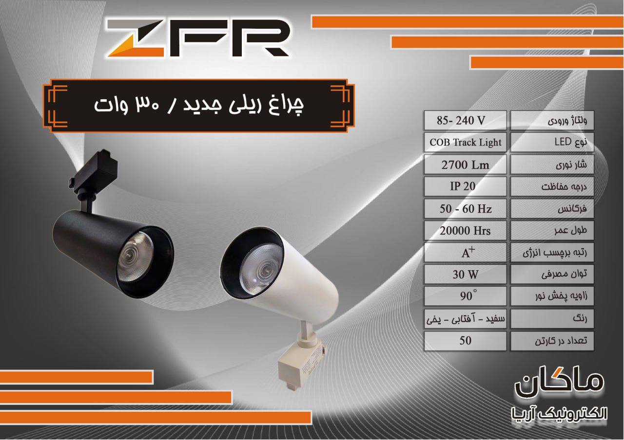 چراغ ریلی وارداتی ZFR جدید
