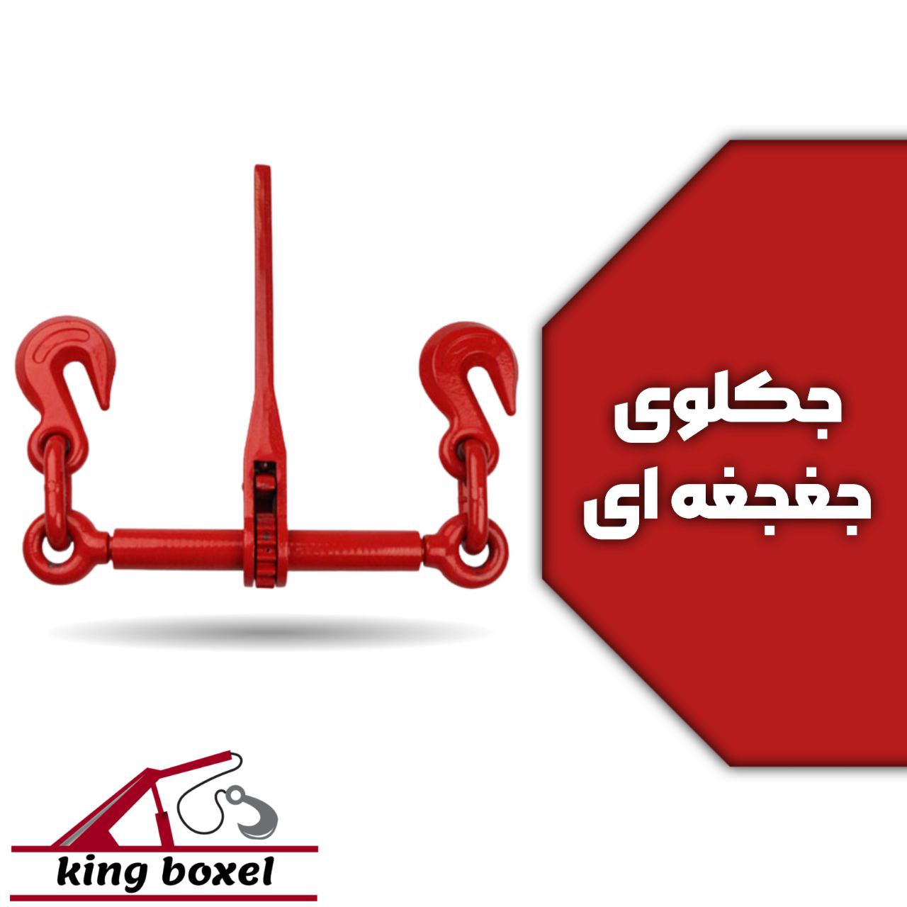 کینگ بکسل🪝 جکلوی جغجغه ای مشخصات جکلوی جغجغه سایز 3.8 _ 5.16 اینچ تناژ ‌‌3 تن تمامی تناژ های این محص