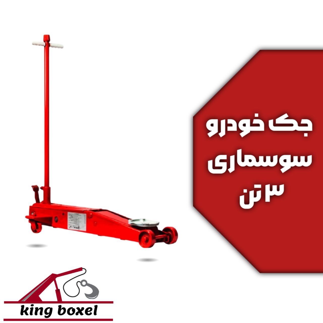 کینگ بکسل🪝 جک خودرو ایران جک سه تن مدل سوسماری t3 ظرفیت 3 تن مشخصات جک خودرو جک سوسماری مدل: سوسماری