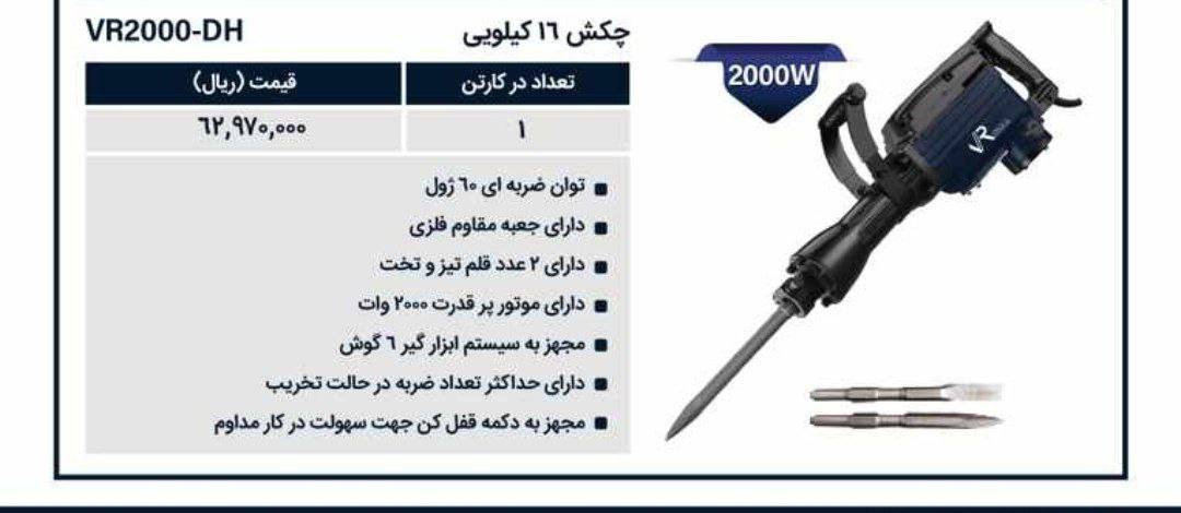 چکش تخریب ۱۶کیلویی ویوارکس 
