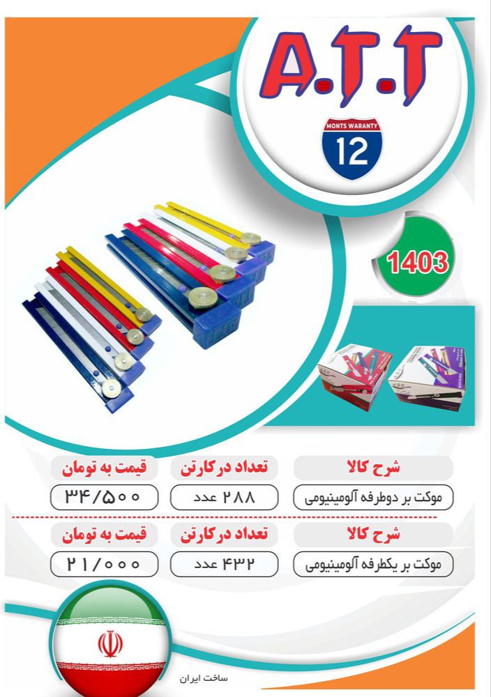 کاتر آلومینیوم یکطرفه و دوطرفه ATT موجود شد و آماده توزیع میباشد 