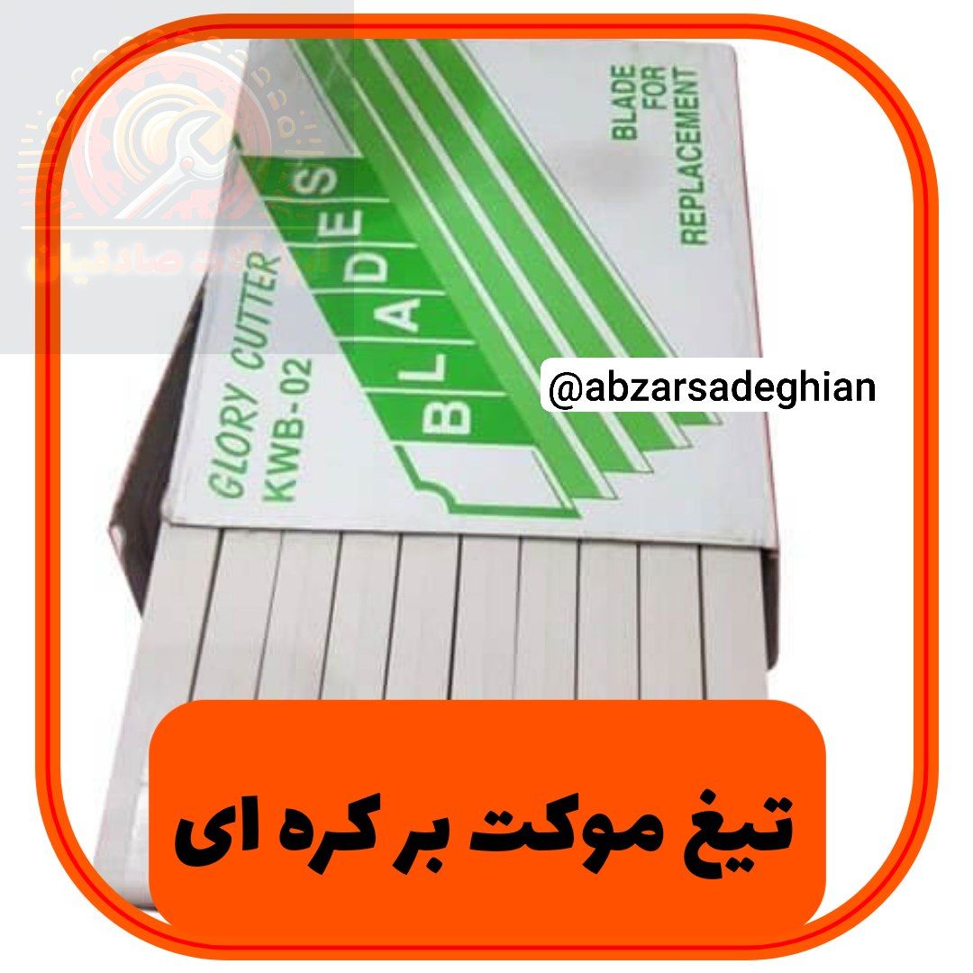 تیغ موکت بر کره ای