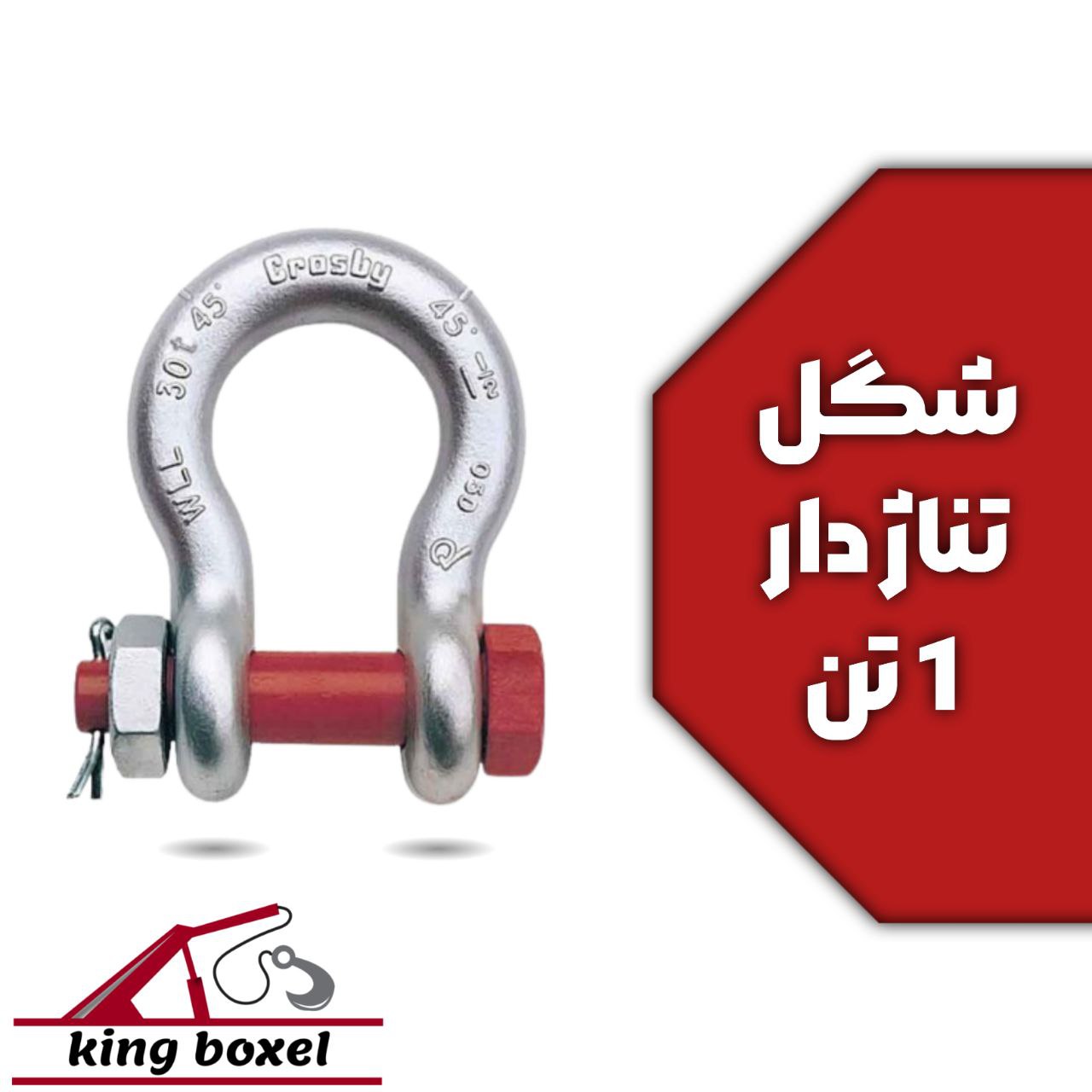 کینگ بکسل🪝 شگل تناژ دار 1 تن مشخصات شگل ظرفیت تحمل 1 تن جنس از فولاد ضد زنگ دارای یک عدد پین و دو عد