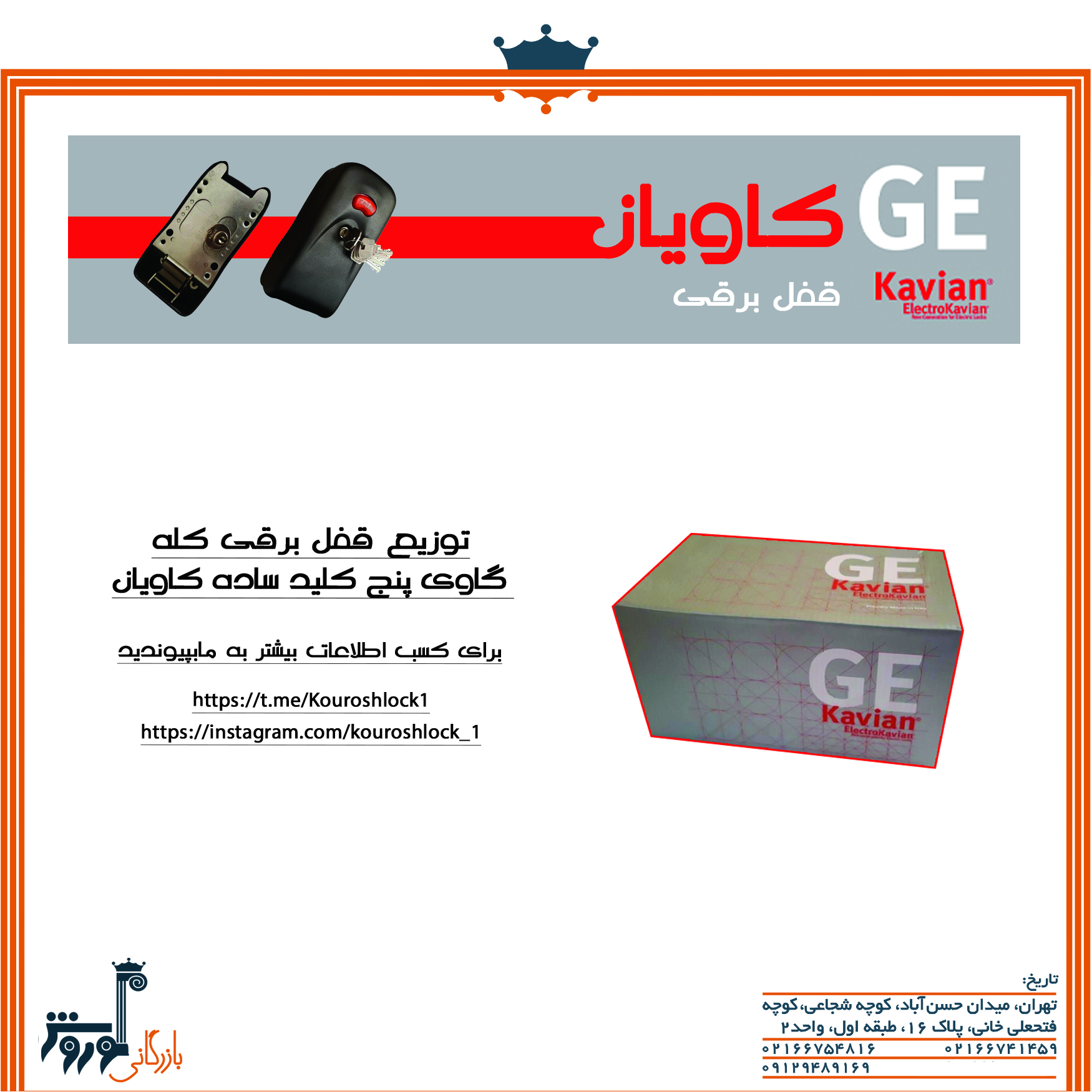 قفل برقی کاویان