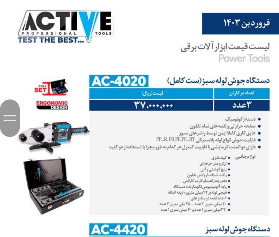 اتولوله بالوازم   اکتیو