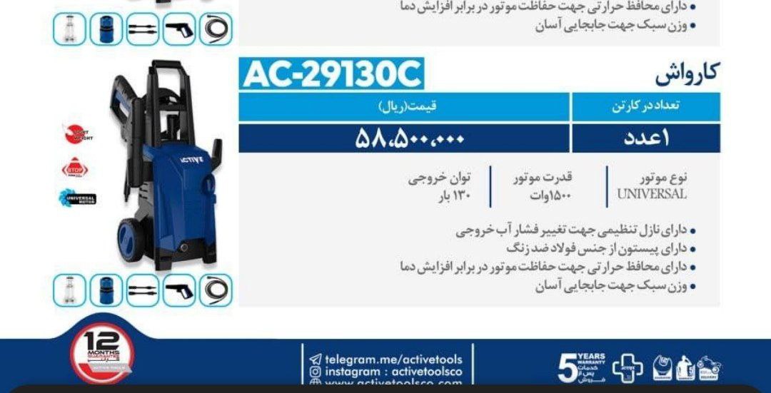 کارواش ۱۳۰زغالی   اکتیو