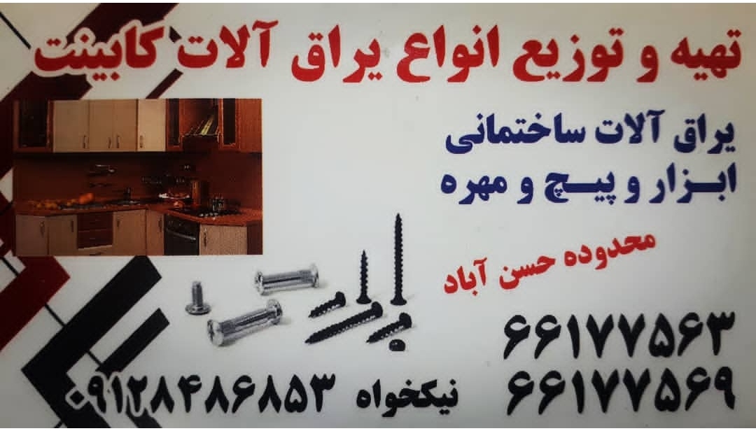 پیچ و مهره