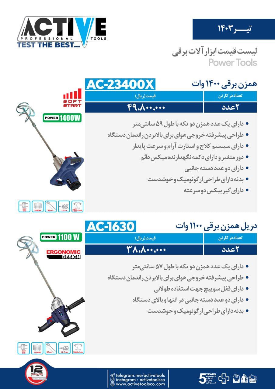 همزن برقی اکتیو موجود شد و آماده توزیع میباشد 