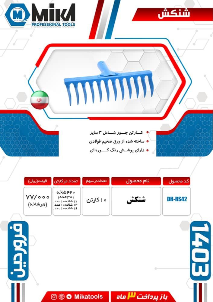 شنکش جور میکا ساخت ایران موجود میباشد 