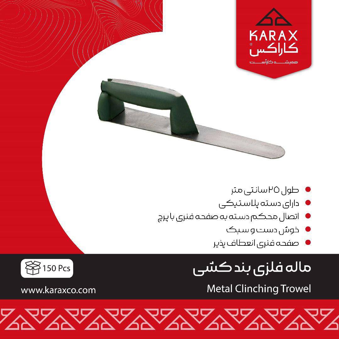 ماله فلزی بندکشی 
