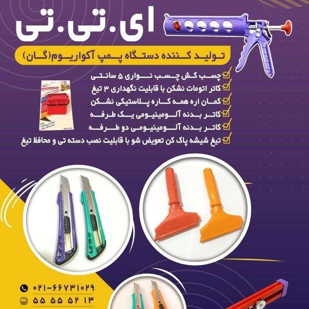 #گروه تولیدی صنعتی A. T. T