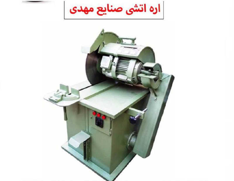 اره آتشی صنایع مهدی
