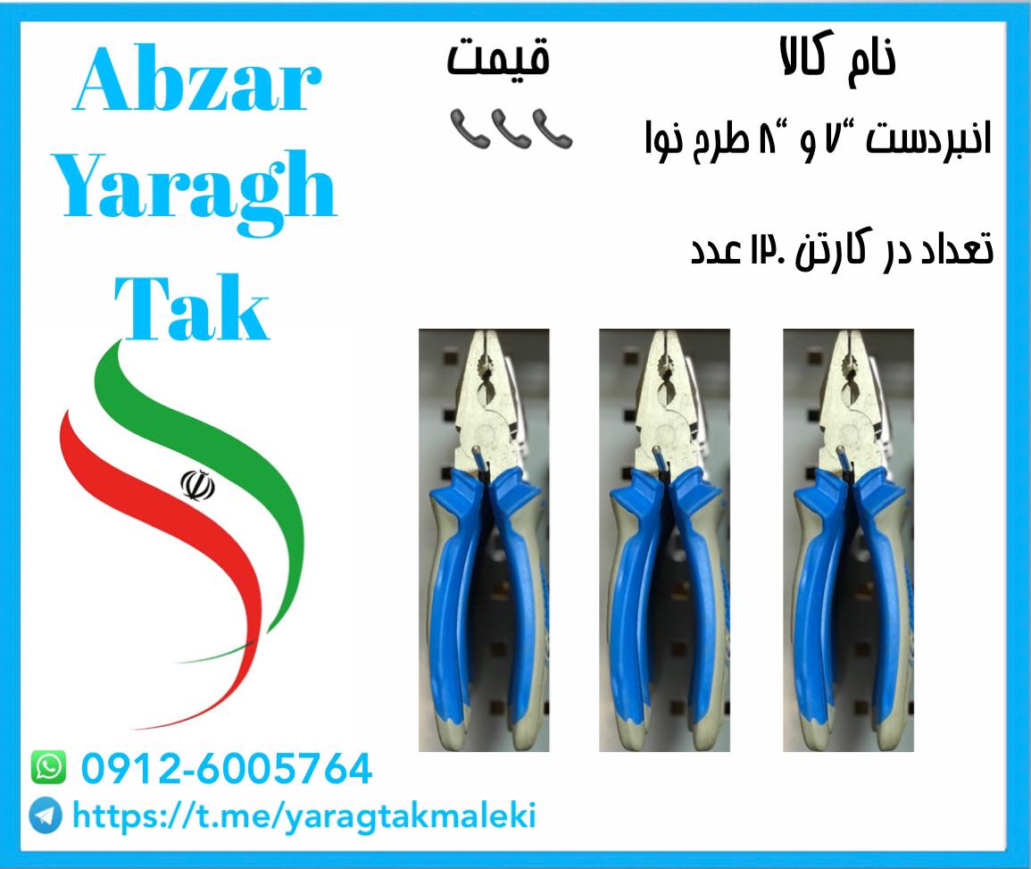 انبردست ۷ اینچ و ۸ اینچ طرح نوا موجود شد و آماده توزیع میباشد 