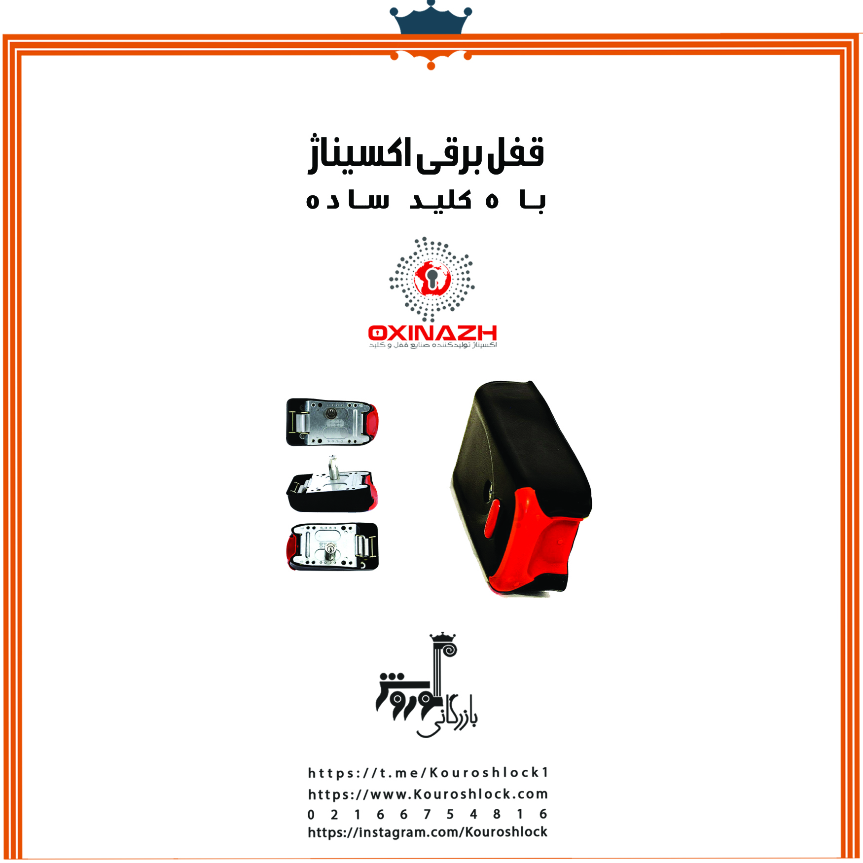 قفل برقی اکسیناژ