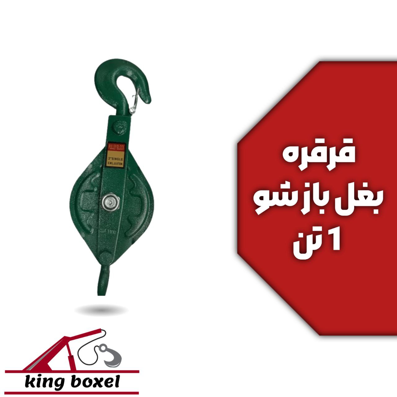 کینگ بکسل🪝 قرقره بغل باز شو 1 تن مشخصات قرقره بغل بازشو قرقره بالابر مدل بغل باز شو ظرفیت تحمل وزن:1