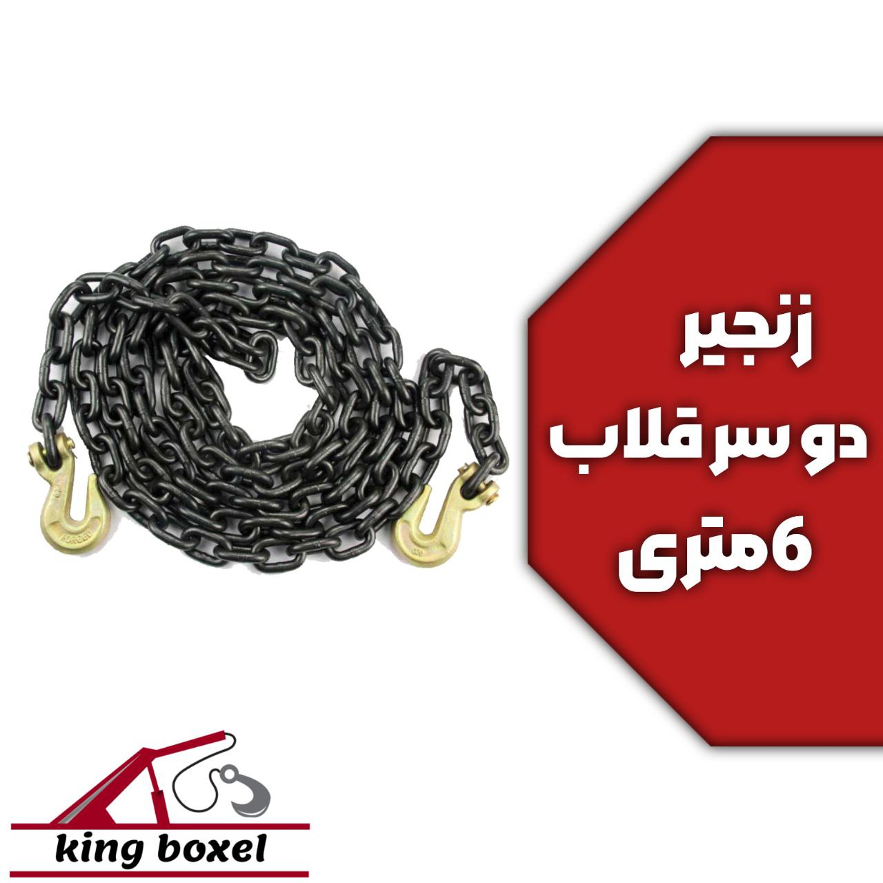 کینگ بکسل🪝 زنجیر دو سر قلاب 6 متری مشخصات کلی زنجیر نام محصول: زنجیر نوع: دو سر قلاب طول: 6 متر جنس: