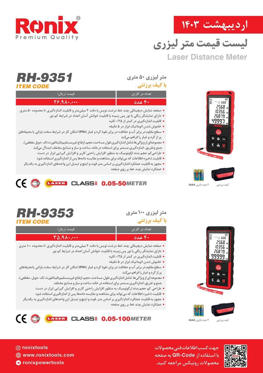 متر لیزری ۵۰ متری رونیکس 