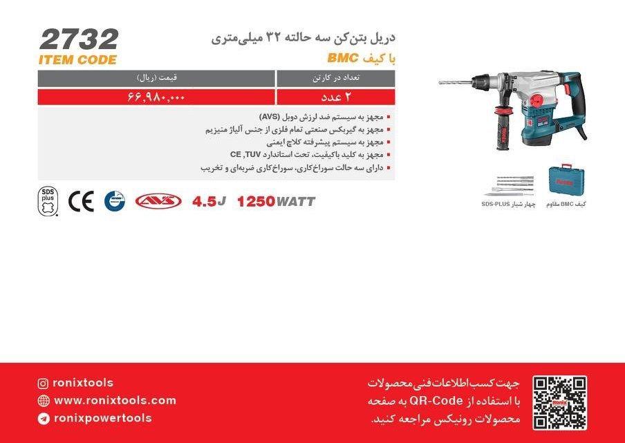 بتن کن ۲۷۳۲ رونیکس 