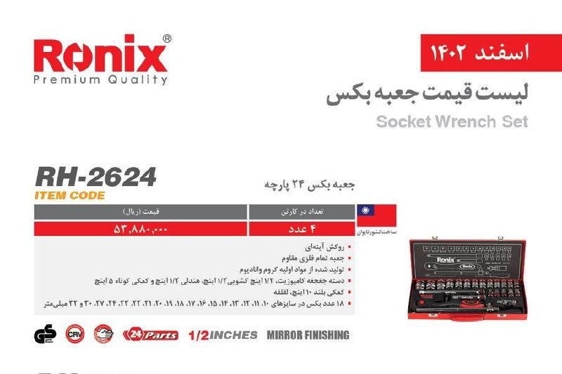 جعبه بکس ۲۶۲۴ رونیکس 