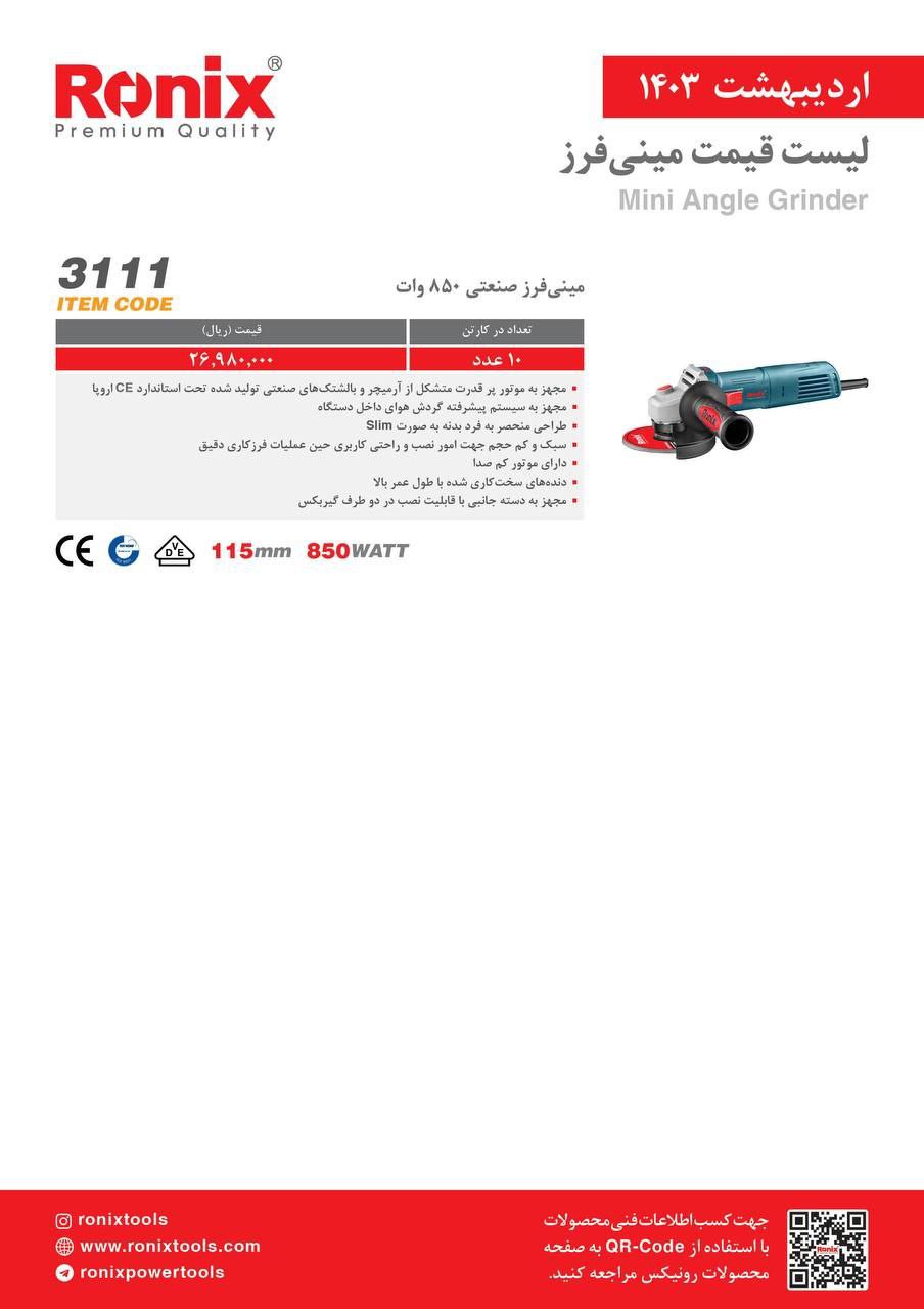 مینی فرزسنگبری   ۳۱۱۱ رونیکس 