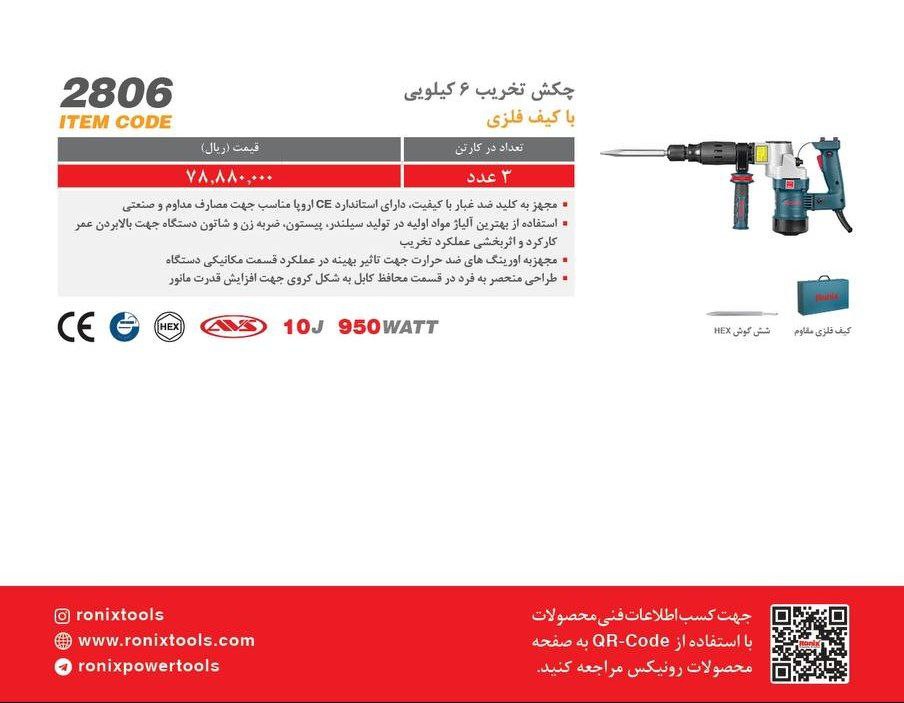 چکش تخریب ۲۸۰۶ رونیکس 