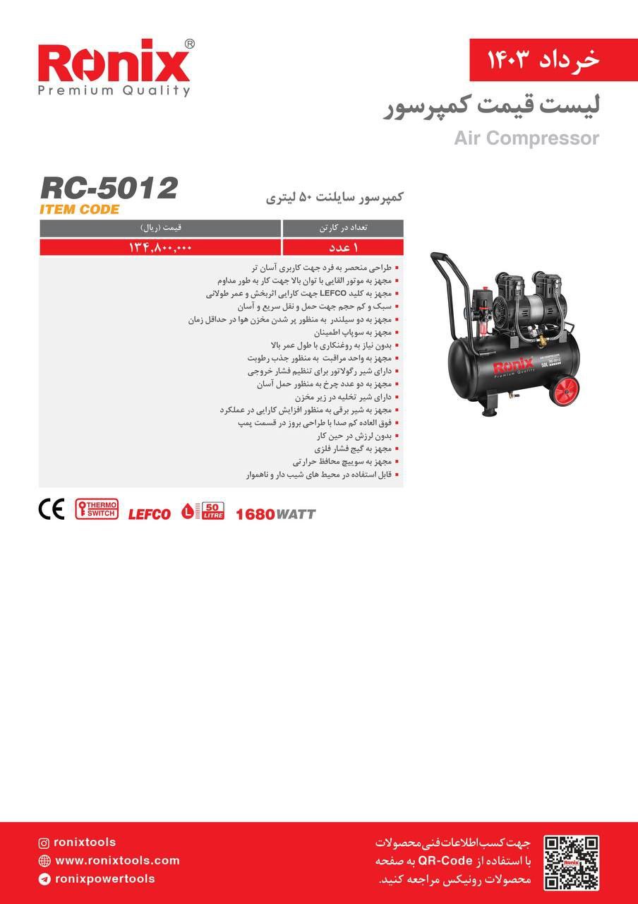 کمپرسور ۵۰لیتری سایلنت رونیکس 