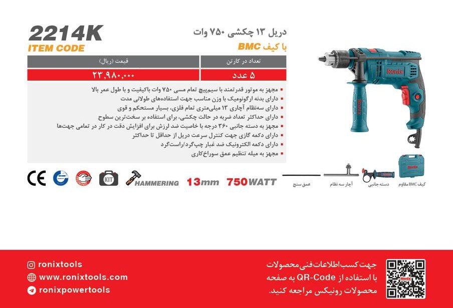دریل ۱۳ رونیکس ۷۵۰ وات مدل ۲۲۱۴k 