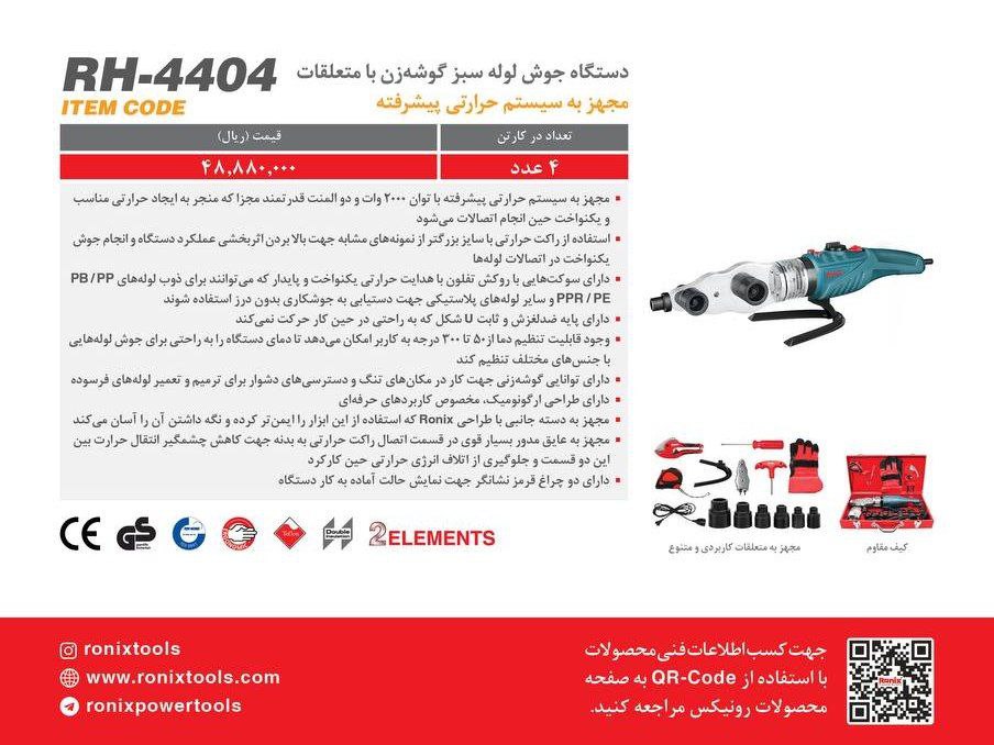 اتولوله ۴۴۰۴ رونیکس وات رونیکس 