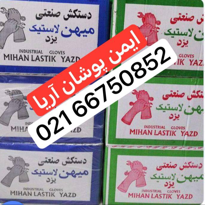 دستکش میهن لاستیک یزد (ضخیم)