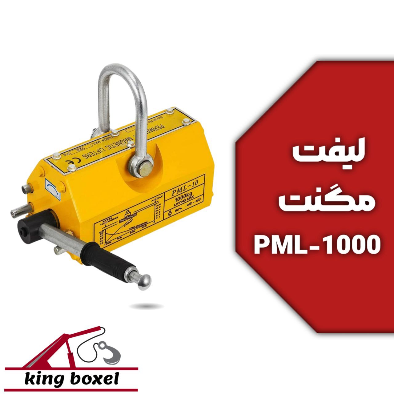 کینگ بکسل🪝 لیفت مگنت آهنربایی مغناطیسی ورق گیر مدل PML-1000 مشخصات لیفتر مگنتی مدل PML-1000 نوع مگنت