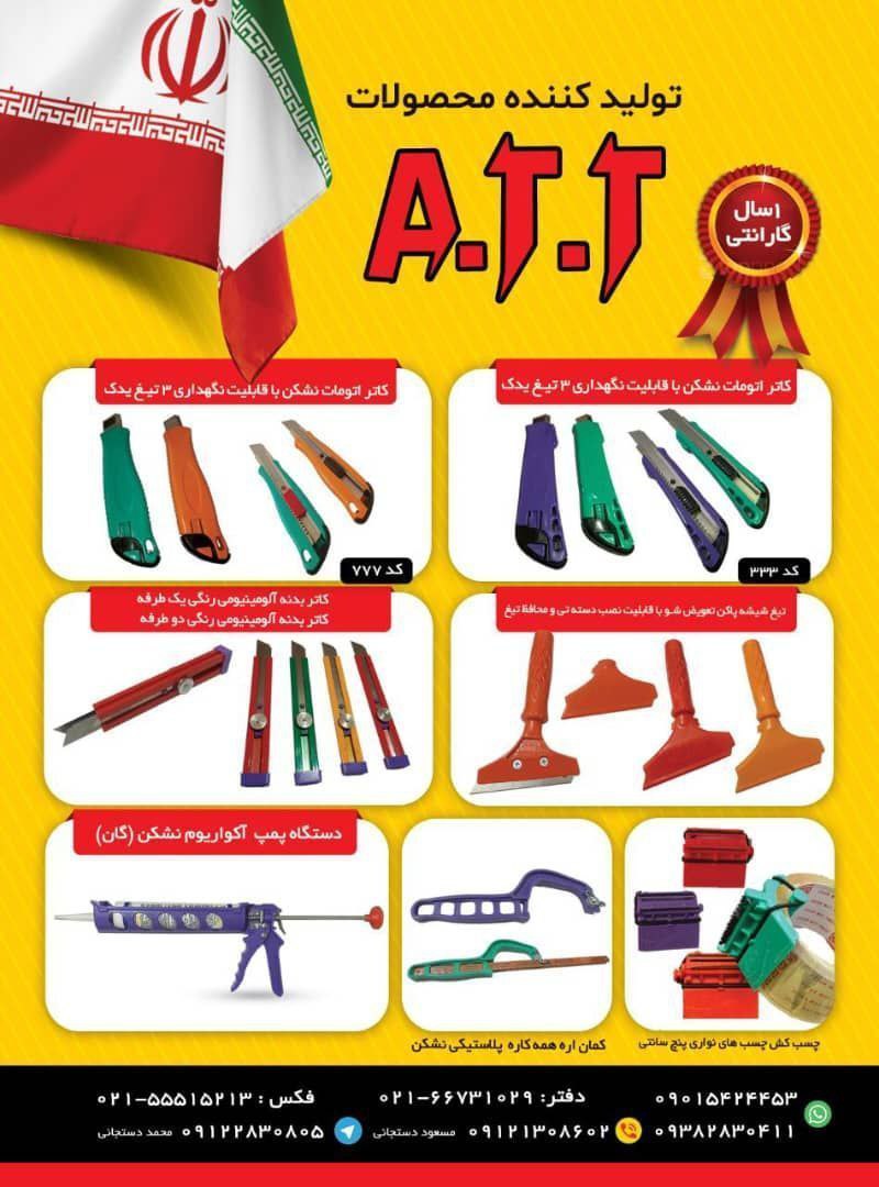 #گروه تولیدی صنعتی A. T. T
