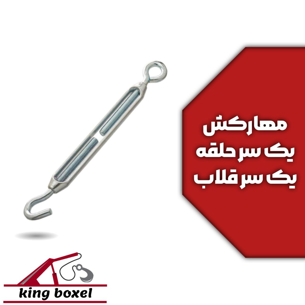 کینگ بکسل🪝 مهارکش یک سر حلقه یک سر قلاب فولادی مشخصات مهارکش فولادی جنس از فولادی گرید G80 روکش آبکا