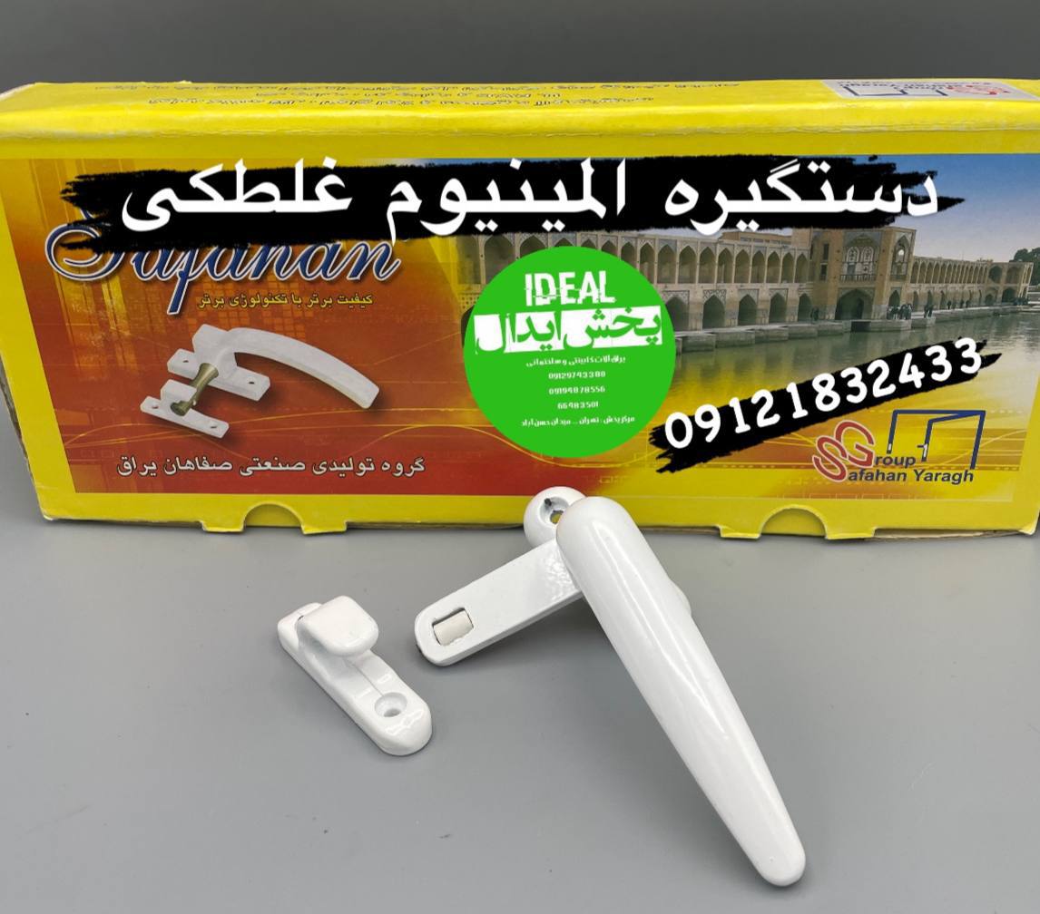 دستگیره المینیوم زبانه غلطکی 