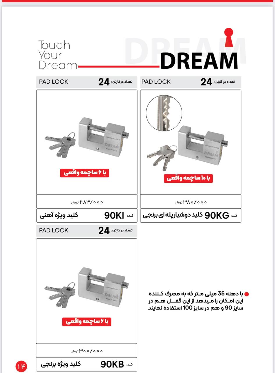 لیست قیمت قفل کتابی دریم