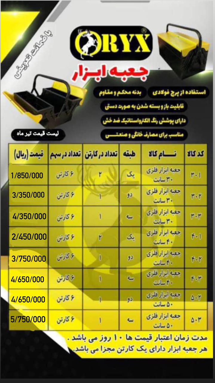 ليست قيمت #جعبه ابزار فلزي طبقاتي اوريكس(ORYX) خرید روی سهم درصد تخفیف دارد ورق ضخیم ورنگ الکترو است