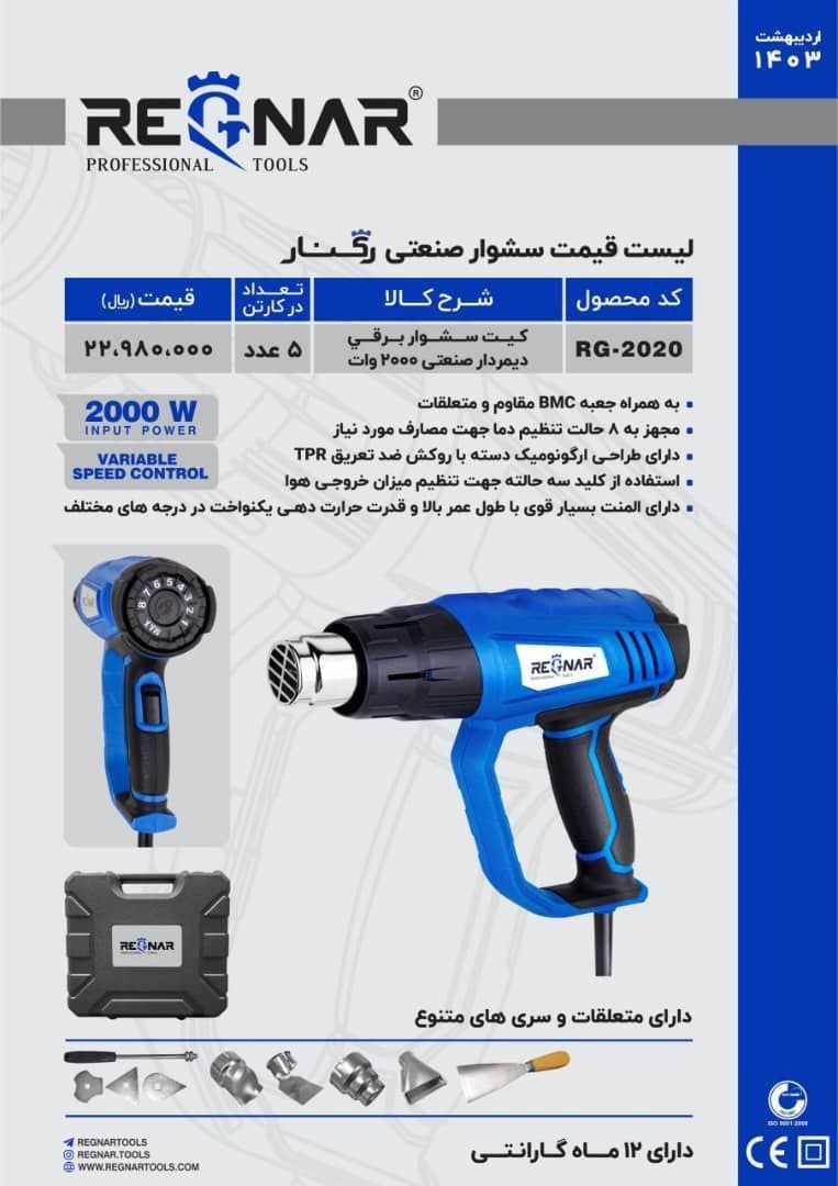 سشوار ۲۰۰۰وات  رگنار 
