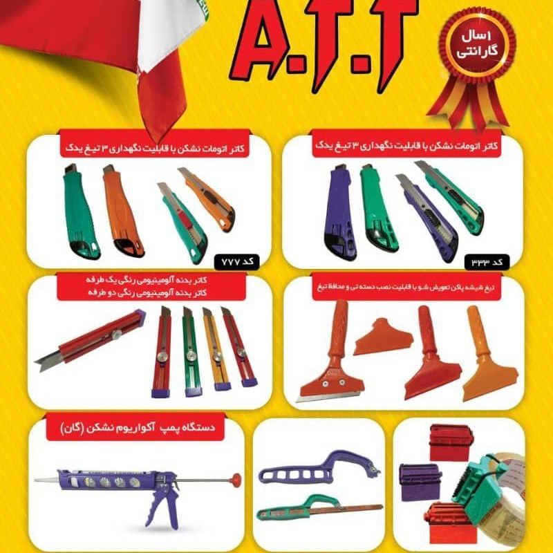 #گروه تولیدی صنعتی A. T. T