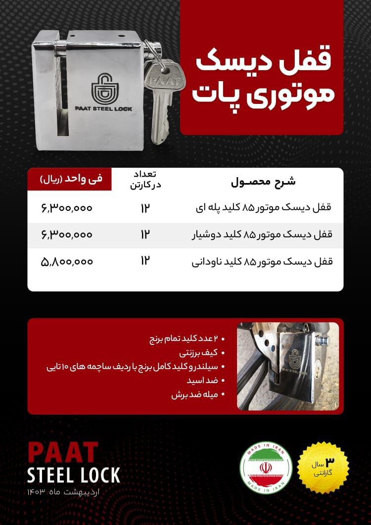 لیست قیمت قفل دیسک پات 