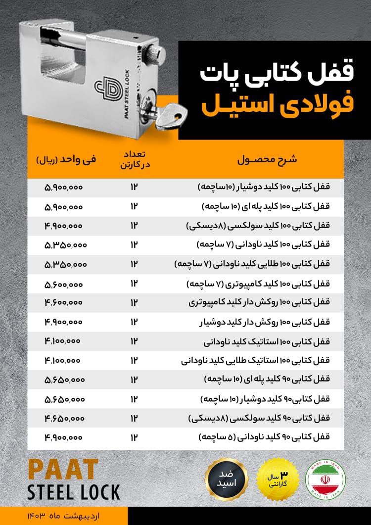 لیست قیمت قفل های کتابی پات 
