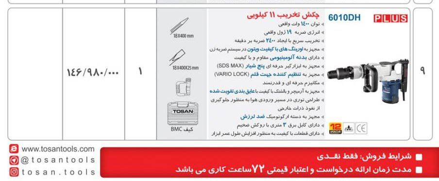 چکش تخریب ۶۰۱۰   توسن 